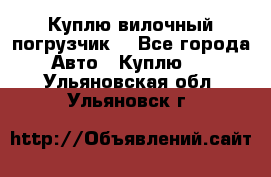 Куплю вилочный погрузчик! - Все города Авто » Куплю   . Ульяновская обл.,Ульяновск г.